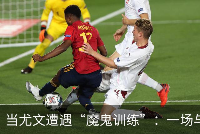 当尤文遭遇“魔鬼训练”：一场与自己的对抗赛