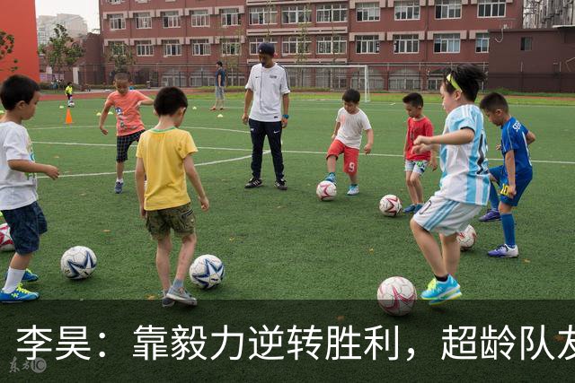李昊：靠毅力逆转胜利，超龄队友真是我们的超级助攻！