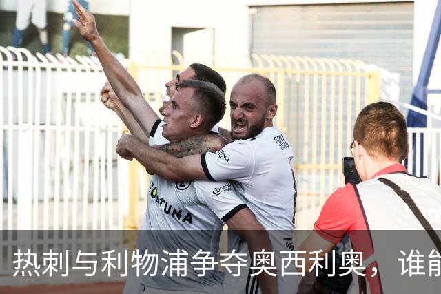 热刺与利物浦争夺奥西利奥，谁能得手？