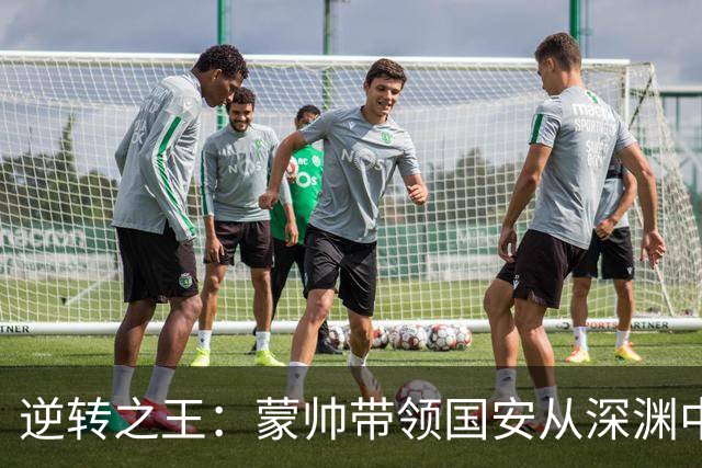 逆转之王：蒙帅带领国安从深渊中崛起！